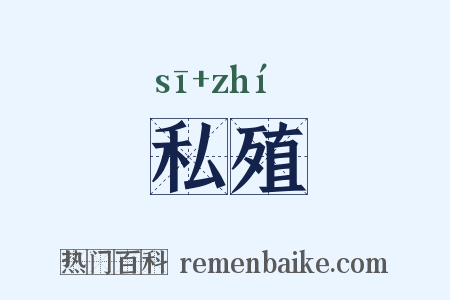 私殖是什么意思的图片